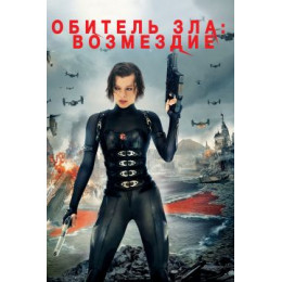 Обитель зла 5: Возмездие (50 GB) (Blu-Ray Disc)