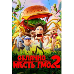 Облачно, возможны осадки в виде фрикаделек 2: Месть ГМО (50 GB) (Blu-Ray Disc)