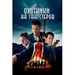 Охотники на гангстеров (Blu-Ray Disc)