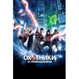 Охотники за привидениями (Blu-Ray Disc)