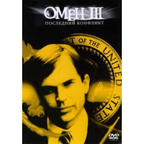 ОМЕН 3: ПОСЛЕДНИЙ КОНФЛИКТ (BD-диск)