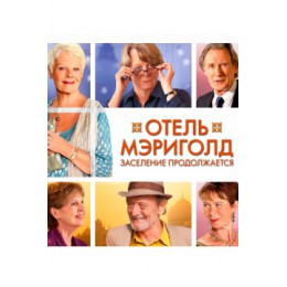 Отель «Мэриголд». Заселение продолжается (Blu-Ray Disc)