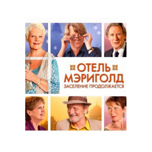 Отель «Мэриголд». Заселение продолжается (BD-диск)