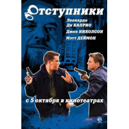 Отступники (Blu-Ray Disc)