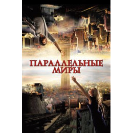 Параллельные миры (50 GB) (Blu-Ray Disc)