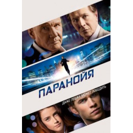 Паранойя (Blu-Ray Disc)