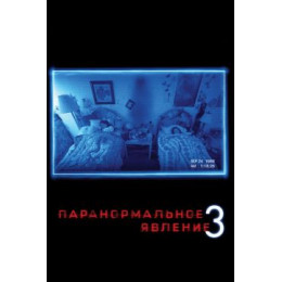 Паранормальное явление 3 (Blu-Ray Disc)