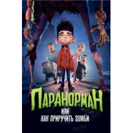 Паранорман, или Как приручить зомби (Blu-Ray Disc)