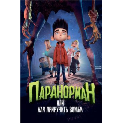 ПАРАНОРМАН (BD-диск)
