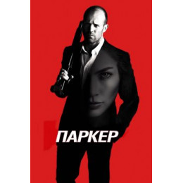 Паркер (Blu-Ray Disc)