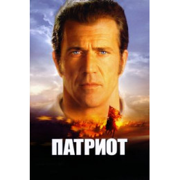 Патриот (Blu-Ray Disc)