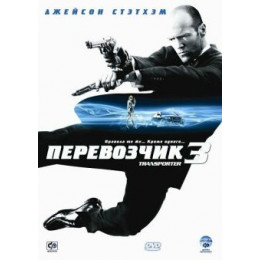 Перевозчик 3 (Blu-Ray Disc)