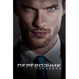 Перевозчик: Наследие (Blu-Ray Disc)