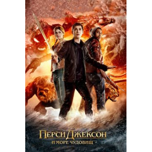 ПЕРСИ ДЖЕКСОН И МОРЕ ЧУДОВИЩ (BD-диск)