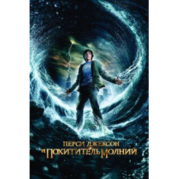 Перси Джексон и похититель молний (Blu-Ray Disc)