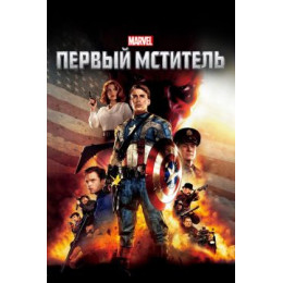 Первый мститель (Blu-Ray Disc)