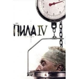 Пила 4 (Blu-Ray Disc)