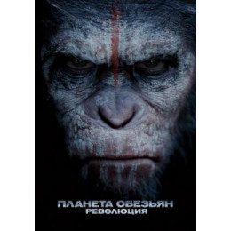 Планета обезьян: Революция (Blu-Ray Disc)