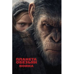 Планета обезьян: Война (Blu-Ray Disc)