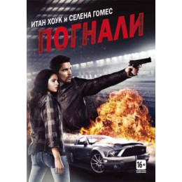 Погнали! (Blu-Ray Disc)