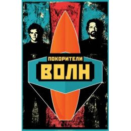 Покорители волн (Blu-Ray Disc)