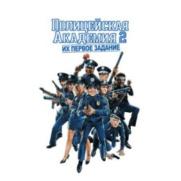 Полицейская академия 2: Их первое задание (Blu-Ray Disc)