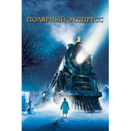 Полярный экспресс (Blu-Ray Disc)