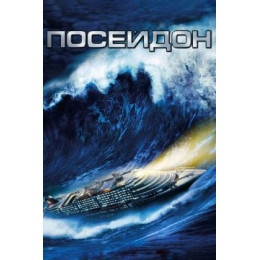 Посейдон (Blu-Ray Disc)