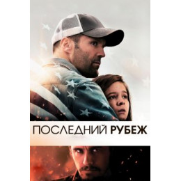 Последний рубеж (Blu-Ray Disc)