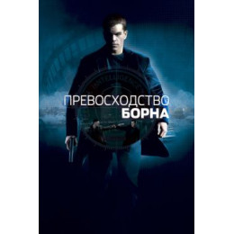 Превосходство Борна (Blu-Ray Disc)