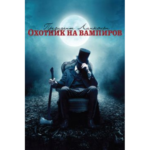 ПРЕЗИДЕНТ ЛИНКОЛЬН: ОХОТНИК НА ВАМПИРОВ (BD-диск)