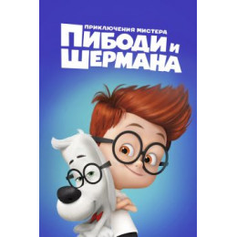 Приключения мистера Пибоди и Шермана (Blu-Ray Disc)