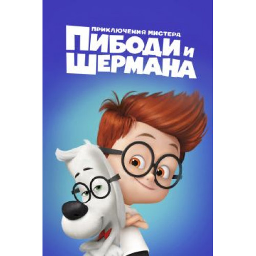 ПРИКЛЮЧЕНИЯ МИСТЕРА ПИБОДИ И ШЕРМАНА (BD-диск)