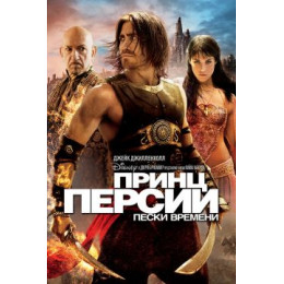 Принц Персии Пески Времени (Blu-Ray Disc)