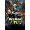 ПРИЗРАЧНЫЙ ПАТРУЛЬ (50 GB) (BD-диск)