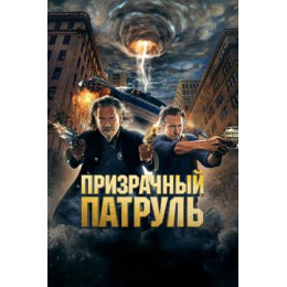 Призрачный патруль (50 GB) (Blu-Ray Disc)