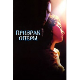 Призрак оперы (Blu-Ray Disc)