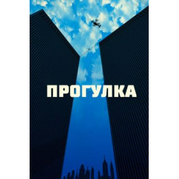 Прогулка (50 GB) (Blu-Ray Disc)