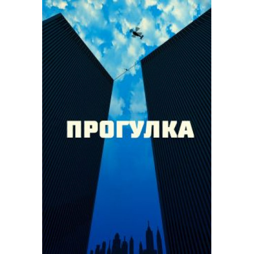 Прогулка (50 GB) (BD-диск)