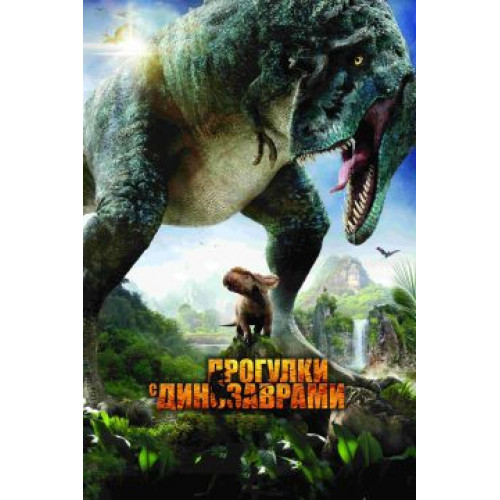 Прогулки с динозаврами 3D (50 GB) (BD-диск)