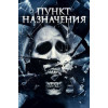 Пункт Назначения 4 (50 GB) (BD-диск)