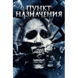 Пункт Назначения 4 (50 GB) (Blu-Ray Disc)