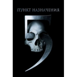 Пункт назначения 5 (50 Gb) 3D (Blu-Ray Disc)