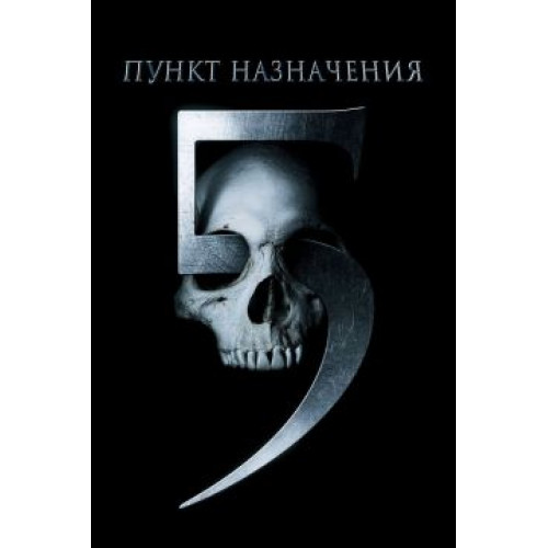 Пункт назначения 5 (50 Gb) 3D (BD-диск)