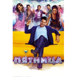 Пятница (Blu-Ray Disc)