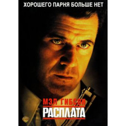 Расплата (Blu-Ray Disc)