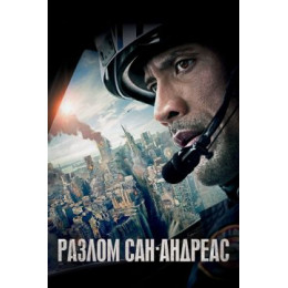 Разлом Сан-Андреас (Blu-Ray Disc)