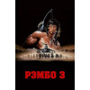 Рэмбо 3 (BD-диск)