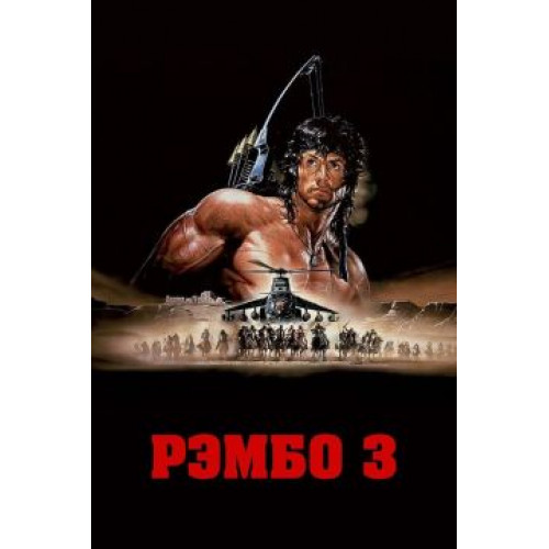 Рэмбо 3 (BD-диск)