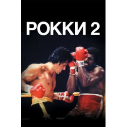 Рокки 2 (Blu-Ray Disc)